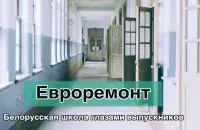 Белорусская школа