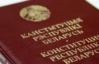 Конституция Республики Беларусь / media-polesye.by