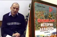 Анатолий Тарас и его "Краткий курс истории Беларуси"
