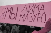 Плакат на акции протеста / dumka.me