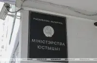 Минюст объявил об очередных адвокатах, лишённых лицензии / БЕЛТА​