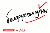 Логотип кампании &quot;Беларускамоўны&quot;
