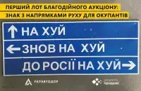Дорожный знак с указанием для российских оккупантов / &quot;Укравтодор&quot;​