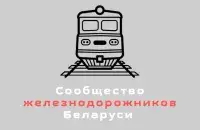 Сообщество железнодорожников Беларуси /&nbsp;t.me/belzhd_live
