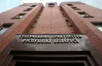 Office of Prosecutor General in Minsk. Photo: mixom.by