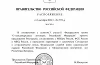 Распоряжение Мишустина о переговорах между Росгвардией и МВД Беларуси​