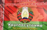 Реклама ритуальных услуг на фоне официального флага / TUT.by​