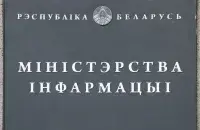 Міністэрства інфармацыі
