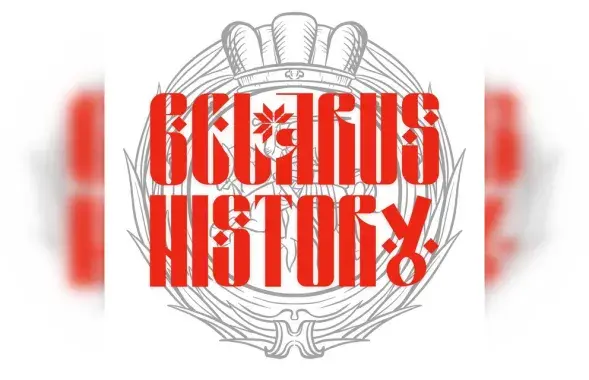 Лагатып Belarus history / t.me/belarusian_history
