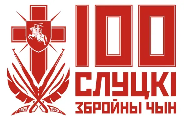 Беларусь отмечает 100-летие Слуцкого восстания / symbal.by