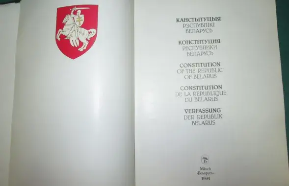 Конституция Республики Беларусь 1994 года​