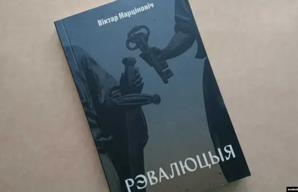 Роман вышел в 2020-м в год мирных протестов в Беларуси / svaboda.org​