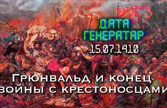 Грюнвальдская битва