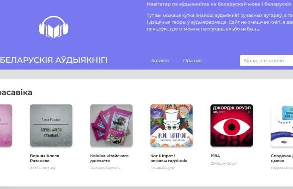 Скрын з сайта&nbsp;audiobooks.by