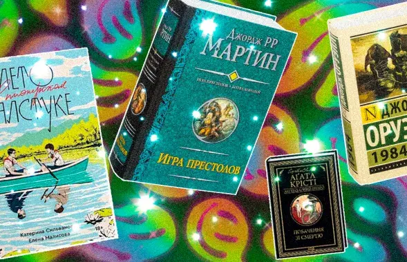 Популярные в Беларуси книги: Лето в пионерском галстуке, Агата Кристи, Джордж Мартин, 1984