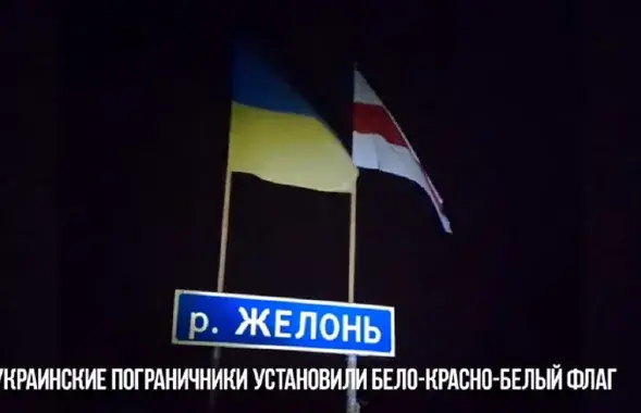 Украинский и белорусский флаги на границе / Кадр из фильма
