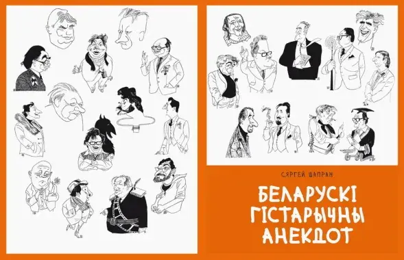 Обложка книги Сергея Шапрана &quot;Белорусский исторический анекдот&quot;