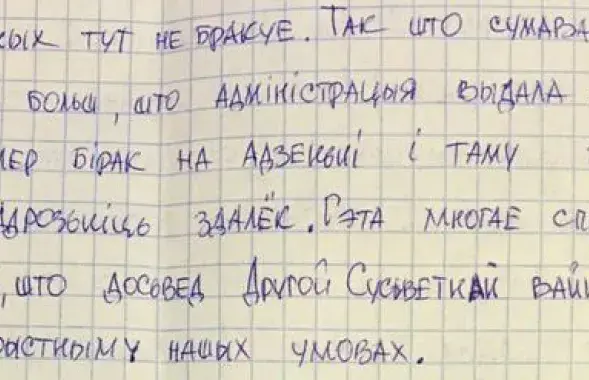 Письмо Витольда Ашурка из шкловской колонии / facebook.com/pyx.by​