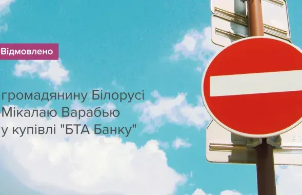 Нацыянальны банк Украіны не дазволіў прадаваць мясцовы &quot;БТА Банк&quot; беларускаму бізнесоўцу Мікалаю Вераб&#39;ю / bank.gov.ua