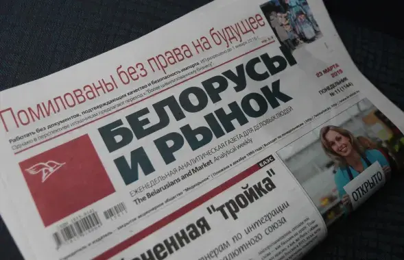 Газета &quot;Белорусы и рынок&quot;