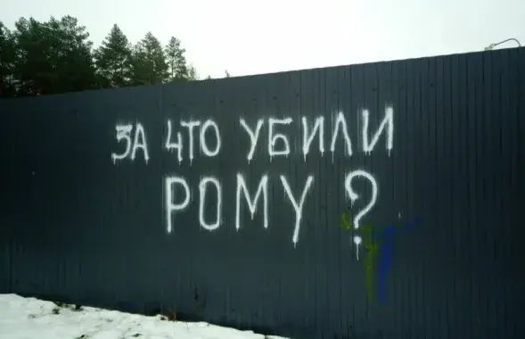 Граффити в память о погибшем Романе Бондаренко / Еврорадио