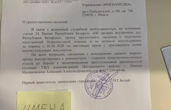 Так выглядит письмо, которое ОБЭП оставил для редакции проекта &quot;ИМЕНА&quot; / Еврорадио​