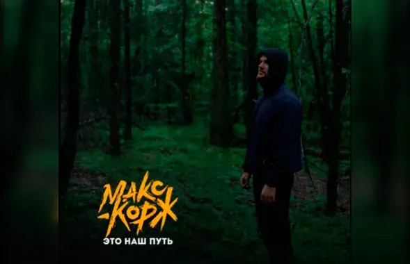 Рэпера Макса Каржа не пусцілі ва Украіну