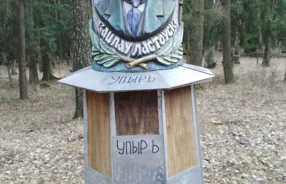 Вандалы осквернили памятник Ластовскому в Куропатах