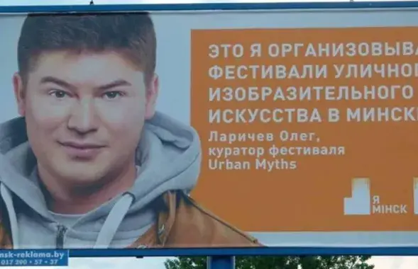 Билборд с портретом Олега Ларичева украшал минские улицы