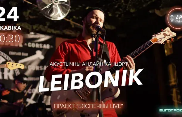 LEIBONIK в проекте &quot;Бяспечны LIVE&quot;