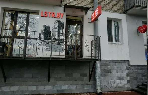 Закрылся магазин LSTR на улице Хоружей в Минске / Яндекс​