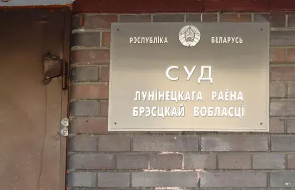 Суд у Лунінцы / spring96.org

