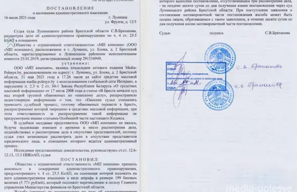 Судебное решение насчет​ "Медиа-Полесье" / media-polesye.by