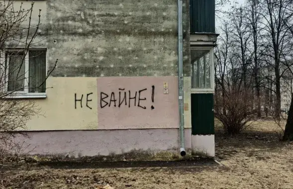 За антываенны лозунг у Беларусі можна трапіць пад суд, ілюстрацыйнае фота
