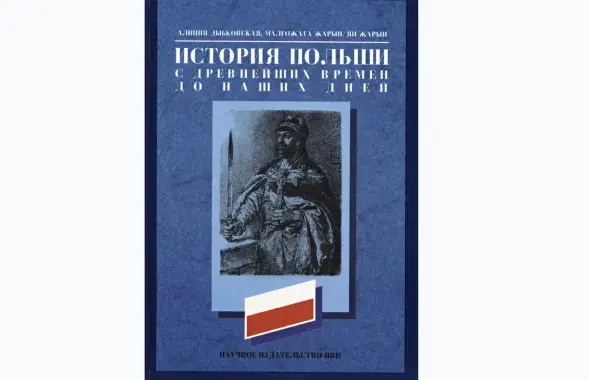 Обложка "экстремистской" книги по истории Польши / djvu.online
