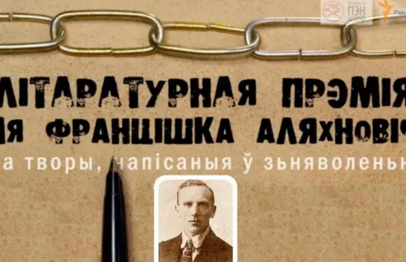 Уручэнне прэміі Аляхновіча перанеслі на наступны год
