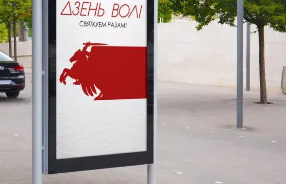 Официальный логотип нынешнего Дня Воли авторства Владимира Цеслера.​