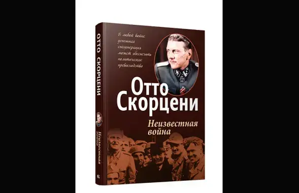 "Экстремистские" мемуары Отто Скорцени.
