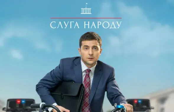 Постар серыяла &quot;Слуга народа&quot;