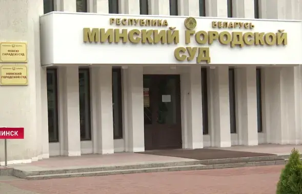 Минский городской суд / СТВ
