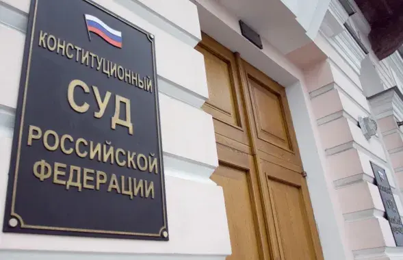 Конституционный суд Российской Федерации / rfe / rl​