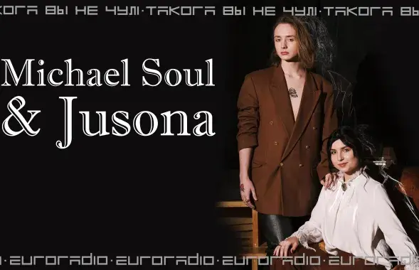 &nbsp;Michael Soul &amp; Jusona / Еврорадио