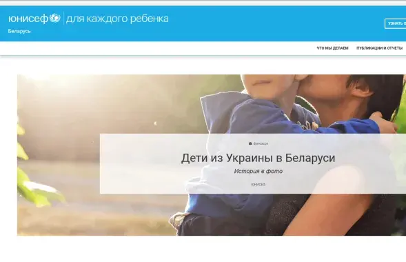 Скрыншот з сайта UNICEF у Беларусі / Скриншот с сайта UNICEF в Беларуси