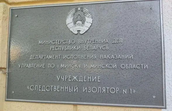 Следственный изолятор на улице Володарского в Минске / Еврорадио​