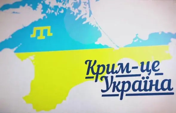 "Крым — гэта Украіна"