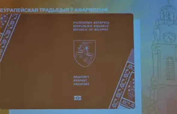 Так будет выглядеть паспорт "Новой Беларуси" / Еврорадио