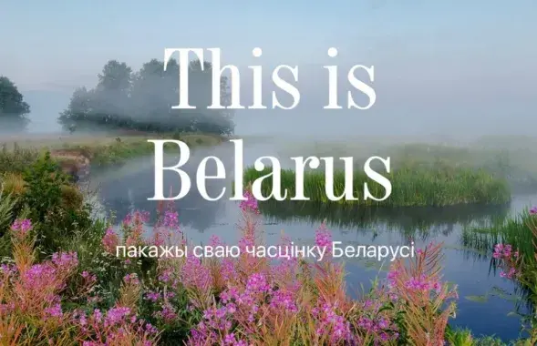 Флешмоб This is Belarus
