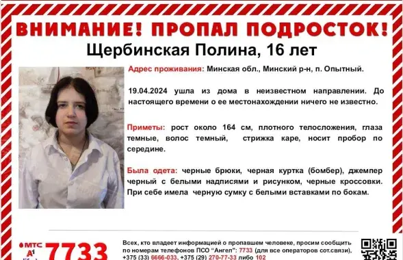 Объявление о розыске Полины Щербинской

