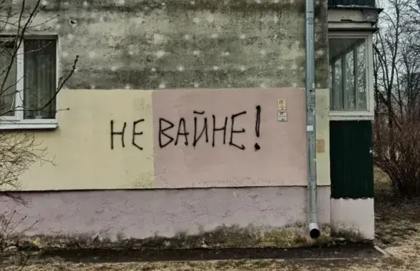 Антивоенный лозунг на стене дома в Беларуси, иллюстративное фото&nbsp;
