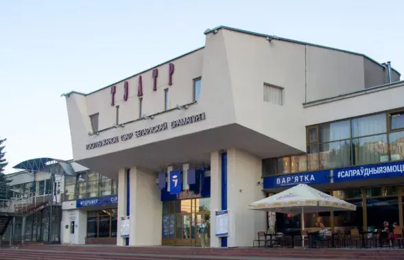 Республиканский театр белорусской драматургии
